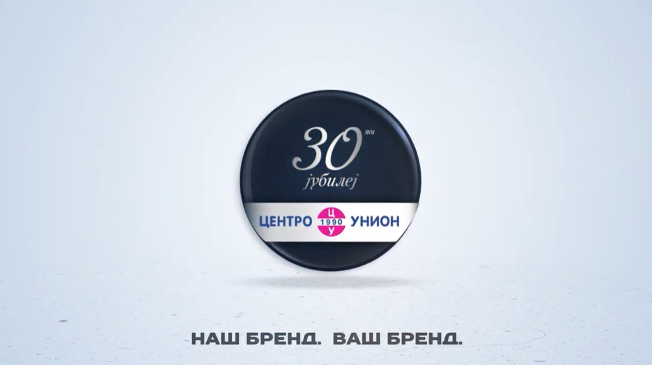 30 години ЦЕНТРО УНИОН- Мотивација за успешност, единствен македонски бренд во полето на белата техника и малите апарати
